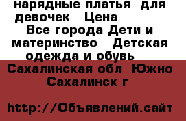 нарядные платья  для девочек › Цена ­ 1 900 - Все города Дети и материнство » Детская одежда и обувь   . Сахалинская обл.,Южно-Сахалинск г.